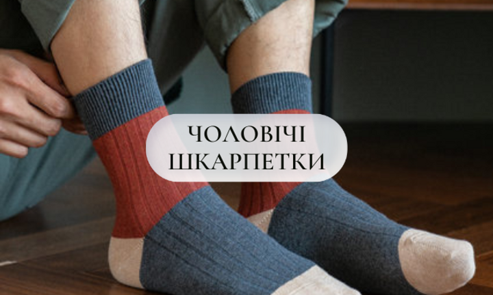 Чоловічі шкарпетки
