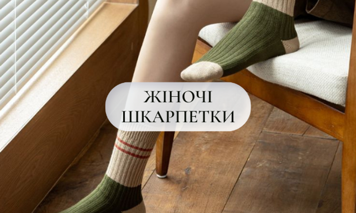 Жіночі шкарпетки