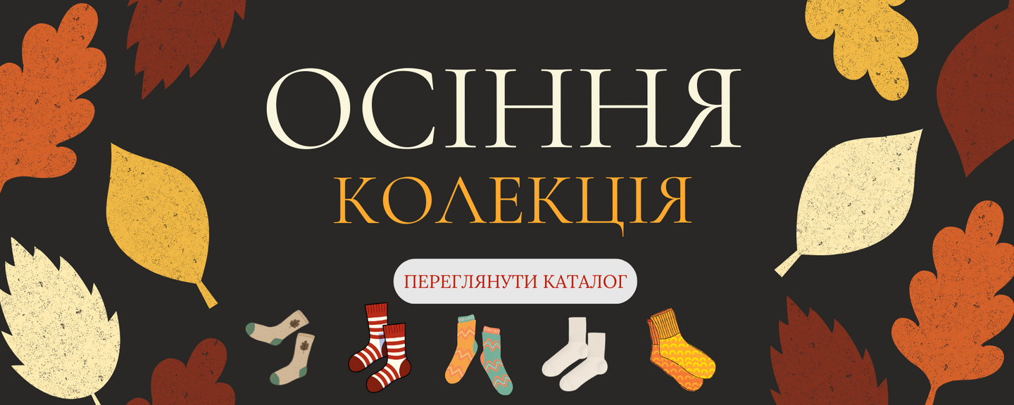 шкарпетки